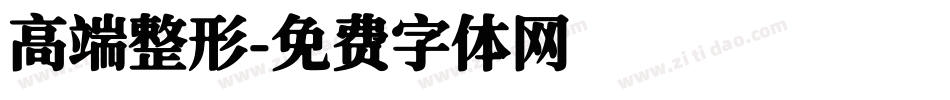 高端整形字体转换
