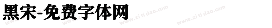 黑宋字体转换