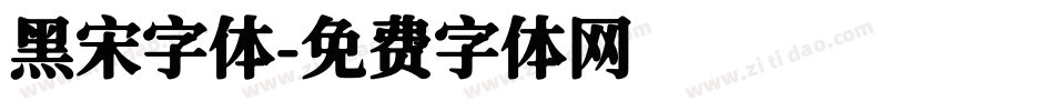 黑宋字体字体转换