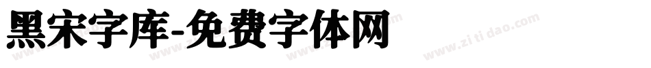 黑宋字库字体转换