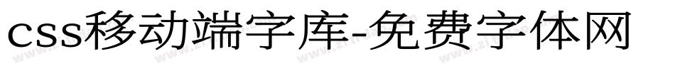 css移动端字库字体转换
