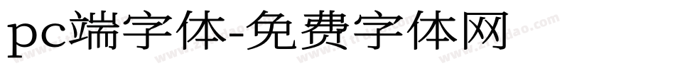 pc端字体字体转换