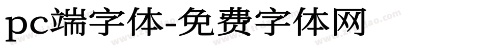 pc端字体字体转换