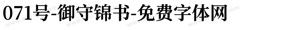 071号-御守锦书字体转换