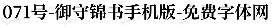 071号-御守锦书手机版字体转换