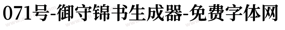 071号-御守锦书生成器字体转换