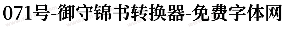 071号-御守锦书转换器字体转换