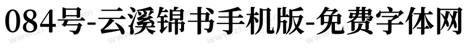 084号-云溪锦书手机版字体转换