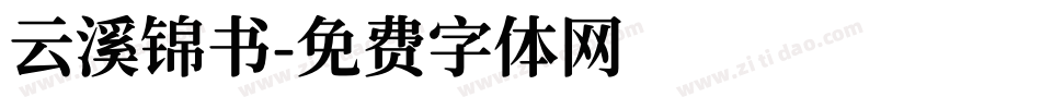 云溪锦书字体转换