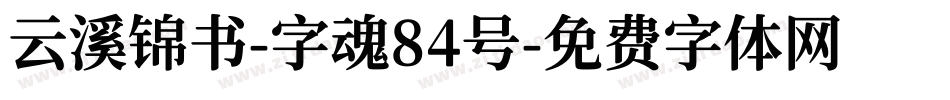 云溪锦书-字魂84号字体转换