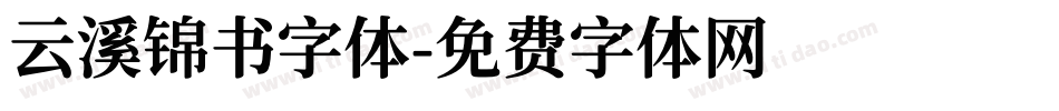 云溪锦书字体字体转换