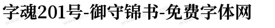 字魂201号-御守锦书字体转换