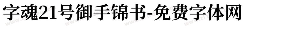 字魂21号御手锦书字体转换