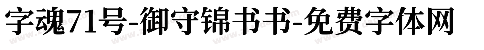 字魂71号-御守锦书书字体转换