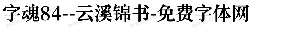 字魂84--云溪锦书字体转换