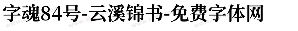 字魂84号-云溪锦书字体转换