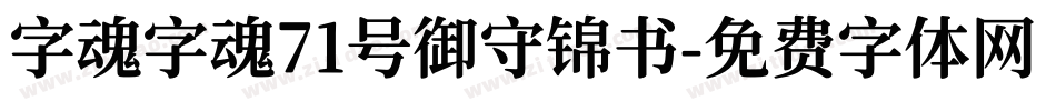 字魂字魂71号御守锦书字体转换