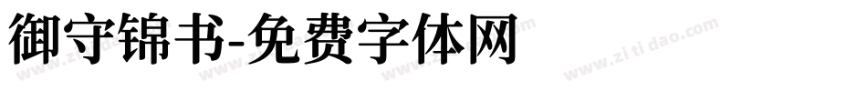 御守锦书字体转换