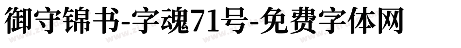 御守锦书-字魂71号字体转换
