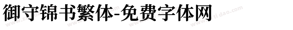 御守锦书繁体字体转换