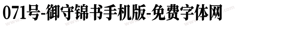 071号-御守锦书手机版字体转换