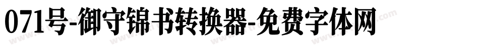 071号-御守锦书转换器字体转换