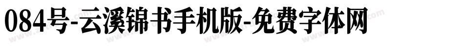 084号-云溪锦书手机版字体转换