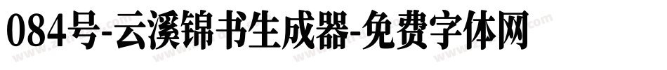 084号-云溪锦书生成器字体转换