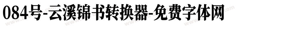084号-云溪锦书转换器字体转换