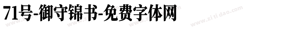 71号-御守锦书字体转换
