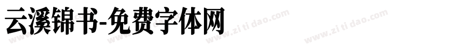 云溪锦书字体转换