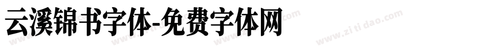 云溪锦书字体字体转换