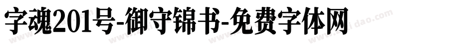 字魂201号-御守锦书字体转换