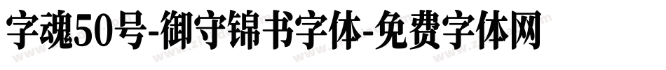 字魂50号-御守锦书字体字体转换