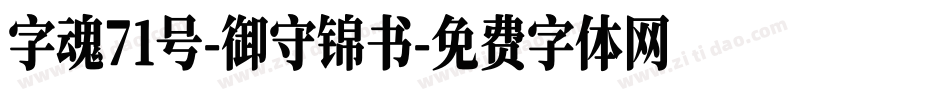 字魂71号-御守锦书字体转换