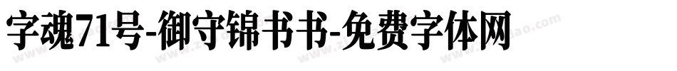 字魂71号-御守锦书书字体转换
