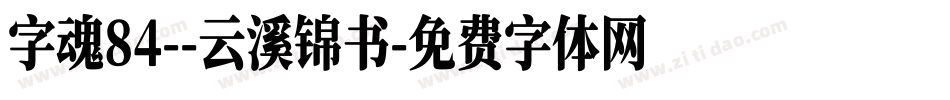 字魂84--云溪锦书字体转换