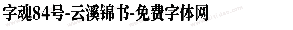 字魂84号-云溪锦书字体转换