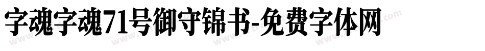 字魂字魂71号御守锦书字体转换