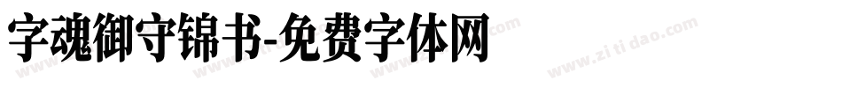字魂御守锦书字体转换