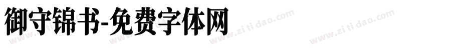 御守锦书字体转换