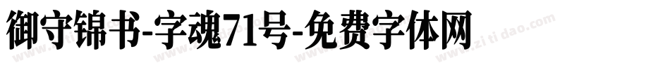 御守锦书-字魂71号字体转换