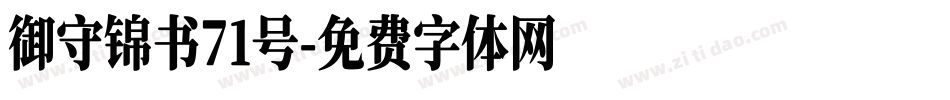 御守锦书71号字体转换
