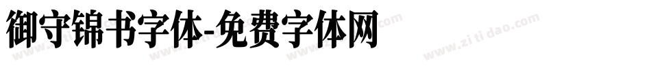御守锦书字体字体转换