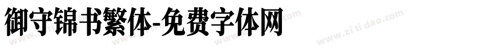 御守锦书繁体字体转换