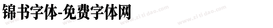 锦书字体字体转换
