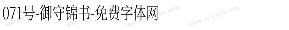 071号-御守锦书字体转换