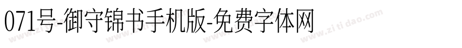 071号-御守锦书手机版字体转换