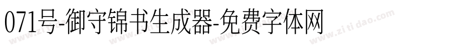 071号-御守锦书生成器字体转换