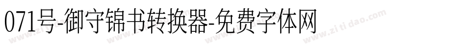 071号-御守锦书转换器字体转换